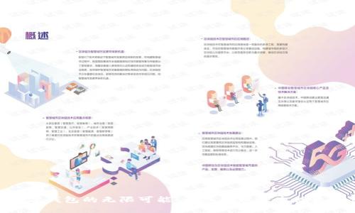 探索数字钱包的无限可能：让您的财务生活更加便捷