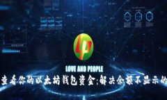 怎样查看你的以太坊钱包资金：解决余额不显示