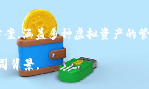 CGPay 钱包是由中国的一家公司创建和运营的。这家公司的目标是提供一个安全、方便的数字支付解决方案，涵盖多种虚拟资产的管理和交易功能。CGPay 钱包通过引入先进的区块链技术，旨在为用户提供高效、透明的数字货币交易体验。

如需更详细的信息，建议访问CGPay钱包的官方网站或相关的金融科技资讯平台，以获取最新的动向和公司背景。