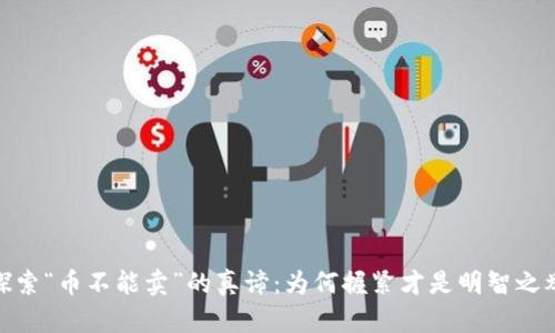 探索“币不能卖”的真谛：为何握紧才是明智之举