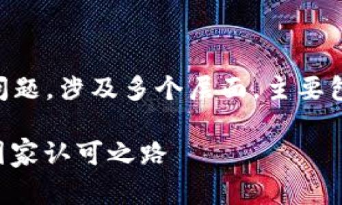 关于“盛源币”是否被国家承认的问题,涉及多个层面,主要包括法律、监管、市场认可度等方面。
### 盛源币:未来的数字资产,国家认可之路