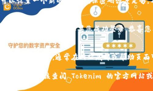 找回 Tokenim 账号的步骤通常包括以下几个关键环节。请您根据以下步骤操作，但请注意，具体步骤可能会因 Tokenim 的更新而有所不同。

检查注册邮箱
首先，确保您记得您在 Tokenim 注册时使用的邮箱地址。在账户管理过程中，您的邮箱是一个关键的身份识别信息。

访问 Tokenim 登录页面
打开 Tokenim 的官方网站，找到登录页面，通常在首页的右上角会有“登录”按钮。点击进入登录状态。

选择“找回密码”选项
在登录页面，寻找类似“忘记密码？”的链接。点击该链接，您将被引导到找回密码的页面。

输入注册邮箱
在找回密码的页面，输入您注册 Tokenim 时使用的邮箱地址。确保邮箱地址无误，否则系统将无法找到您的账户。

检查邮箱 for reset link
完成上述步骤后，检查您的邮箱。Tokenim 将发送一封包含密码重置链接的邮件。请仔细查看您的收件箱，特别是垃圾邮件文件夹，以防止漏接邮件。

重置密码
点击邮件中的链接后，您将被带到一个新的页面，在这里您可以设置一个新的密码。确保密码强度足够，不易被猜到，以增强账户安全性。

重新登录
完成密码重置后，返回 Tokenim 登录页面，输入您的邮箱和新密码，尝试登录。如果您成功登录，恭喜您已找回账户！

联系客户支持
如果在找回过程中遇到任何问题，建议您直接联系 Tokenim 的客户支持。通常在网站底部或帮助页面可以找到客服联系方式。他们会愿意提供帮助。

请注意，以上步骤是一般性的指导，具体流程可能会有所不同，因此您应该查阅 Tokenim 的官方网站或客服渠道以获取最新的信息。希望您能顺利找回您的账号！
