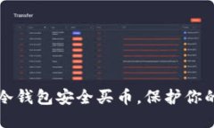如何通过冷钱包安全买币，保护你的数字资产