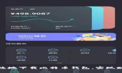 如何安全高效地下载比特币钱包，实现财富自由