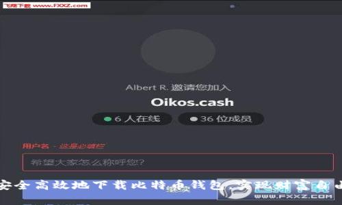 如何安全高效地下载比特币钱包，实现财富自由之路