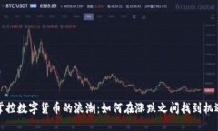 掌控数字货币的浪潮：如何在涨跌之间找到机遇