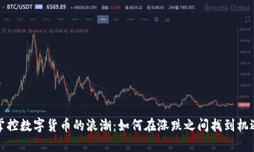 掌控数字货币的浪潮：如何在涨跌之间找到机遇