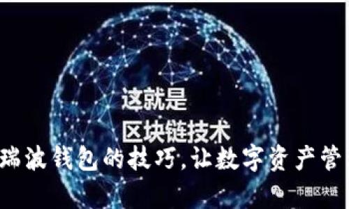 轻松掌握瑞波钱包的技巧,让数字资产管理更简单!