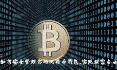 :如何安全管理你的比特币钱包，实现财富自由