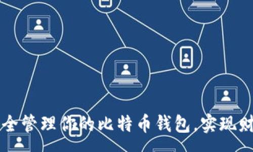 :
如何安全管理你的比特币钱包，实现财富自由