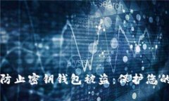如何有效防止密钥钱包被盗：保护您的