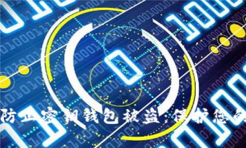 如何有效防止密钥钱包被盗：保护您的数字资产