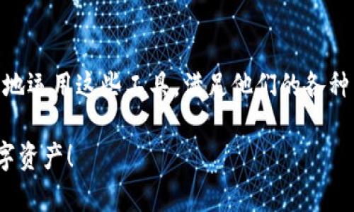 在数字货币的世界中，USDK和USDT都是与美元（USD）挂钩的稳定币（stablecoin），但它们在结构、用途和背后支持的机制上存在一些显著的区别。以下是对USDK和USDT的详细比较和介绍。

一、什么是稳定币？
稳定币是一种加密货币，它的价值通常与美元、欧元等法定货币或某种资产挂钩，以减少价格波动对用户的影响。它们旨在结合加密货币的优点，如快速交易和低手续费，同时保留传统法定货币的稳定性。此类特性使得稳定币在加密货币交易、投资和价值储存中成为重要的组成部分。

二、USDT概述
USDT（Tether）是由Tether Limited公司发行的一种稳定币，自2014年推出以来，已经成为市场上流通量最大、使用最广泛的稳定币。USDT的总供给量与其所代表的美元存款相等，每个USDT被设计为1:1兑换美元。Tether声称其每发出的USDT都有实际的美元储备作为支持，这些储备由第三方公司进行审计。

三、USDK概述
USDK是由OKLink（OKEx的关联公司）推出的一种稳定币，也与美元保持1:1的挂钩，但相较于USDT，它越来越多地使用智能合约和区块链技术进行管理。USDK发行的透明度较高，其背后的资金流动和资产储备采用区块链记录方式，使得持有者可以在更高的透明度下进行交易。

四、USDT与USDK的主要区别
h41. 发行机构/h4
USDT由Tether Limited发行，而USDK则是由OKLink发行。不同的发行机构意味着两种货币在市场中的信誉和稳定性可能存在差异。

h42. 透明度与审计/h4
USDT的透明度在过去受到了一定的质疑，尤其是在其储备是否完全与USDT的发行相匹配的问题上。而USDK的透明度相对较高，OKLink利用区块链技术记录每一笔交易，有助于提高信任度。

h43. 资产支持机制/h4
USDT声称每个代币都有相应的美元资产做支撑，但其支持的资产种类和透明度曾遭到质疑。USDK则致力于提供更加清晰的资产支持信息，确保每个USDK都有真实的美元储备。

h44. 使用场景/h4
虽然USDT在数字货币交易所中的使用非常广泛，但由于其潜在的风险，一些用户开始转向更透明的USDK进行交易和投资。特别是在去中心化金融（DeFi）平台中，用户倾向于使用USDK，因其更易于验证和信任。

五、为什么选择USDK或USDT？
选择USDT还是USDK，主要取决于用户的需求与风险承受能力。若您重视市场的流动性和广泛的接受度，USDT可能是一个更好的选择。然而，如果您更看重透明度和对资产支持的明确了解，USDK可能会更符合您的需求。

六、总结
总之，USDT和USDK都是有用的稳定币，各自拥有独特的特性和优缺点。用户在选择时应依据自身的投资策略和对风险的评估，慎重作出决策。在数字货币日益发展的今天，了解并掌握这些知识，将使得投资者在投资过程中能够更加从容、理智地应对市场变化。

七、未来展望
随着区块链技术的不断进步和加密货币市场的成熟，稳定币将扮演越来越重要的角色。对USDT和USDK的进一步研究和比较，将为投资者提供更多的选择和信息，帮助他们在复杂的市场中找到最佳的投资工具。

八、实践中的应用
无论是用于交易、价值储存还是跨境汇款，USDT和USDK都能提供便捷的解决方案。熟悉这两种稳定币的特点后，投资者和用户可以更灵活地运用这些工具，满足他们的各种需求及战略目标。

以上是关于USDK与USDT的详细比较，希望对您理解这两种稳定币的特性有所帮助。在未来的投资与交易中，能够更加从容地使用这些数字资产！
