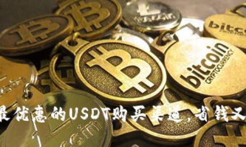 找到最优惠的USDT购买渠道，省钱又省心！