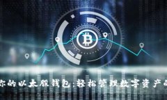 打造属于你的以太股钱包：轻松管理数字资产的