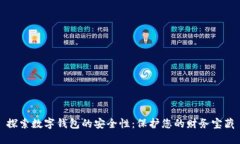 探索数字钱包的安全性：保护您的财务