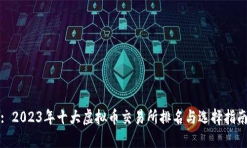: 2023年十大虚拟币交易所排名与选择指南