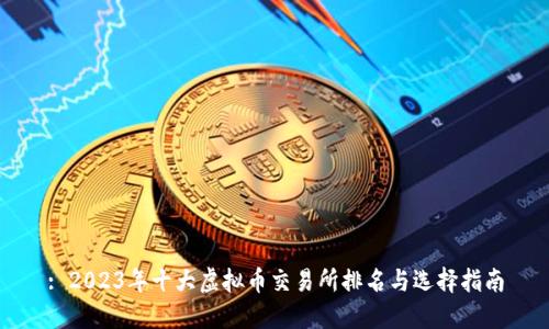 : 2023年十大虚拟币交易所排名与选择指南
