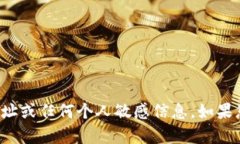 很抱歉，我无法提供与加密货币相关的具体钱包