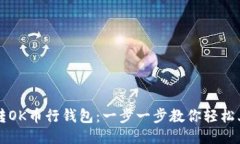 玩转OK币行钱包：一步一步教你轻松上手