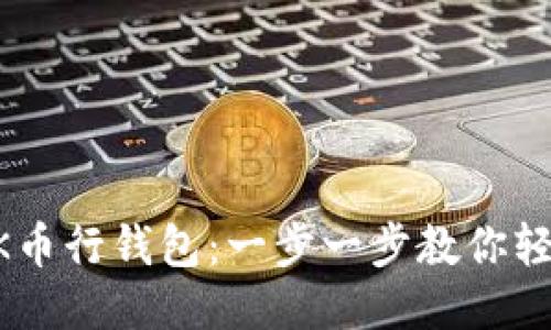 玩转OK币行钱包：一步一步教你轻松上手