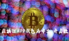 如何轻松设置区块链APP钱包为中文，开启数字货