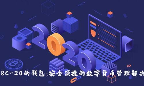 兼容ERC-20的钱包：安全便捷的数字货币管理解决方案！
