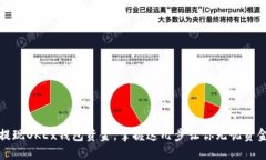 轻松提现OKEx钱包资金，掌握这几步让你无忧资金