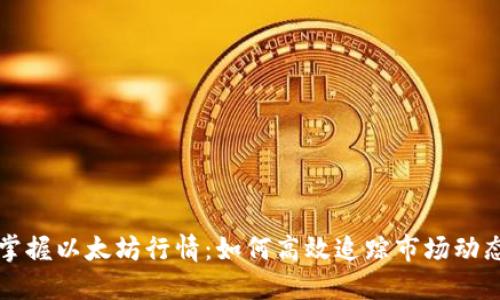 掌握以太坊行情：如何高效追踪市场动态