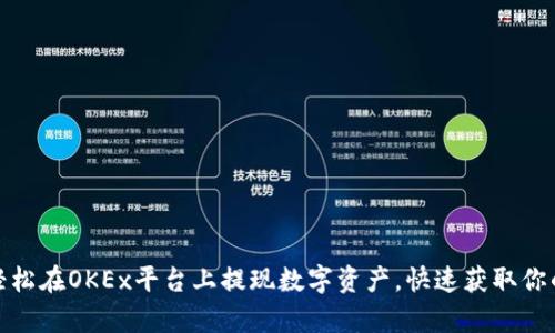 教你轻松在OKEx平台上提现数字资产，快速获取你的财富