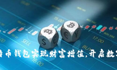 如何利用比特币钱包实现财富增值，开启数字金融新篇章