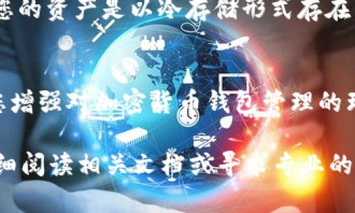 删除Qt钱包中的私钥的过程实际上涉及到一些重要的技术细节和数据安全考量。在深入之前，首先需要明确，私钥是您加密货币资产的根本保障，因此在决定删除之前，请确保您充分理解其可能带来的后果。

以下是删除Qt钱包私钥的步骤和建议：

备份您的钱包
在进行任何涉及钱包操作的事情之前，首先要做的就是备份您的钱包文件。找到钱包的配置文件或数据存储文件，并将其复制到安全的地方，以防万一。将备份存储在加密的闪存驱动器或安全的云存储中，确保只有您和可信的人能够访问。

关闭Qt钱包
在进行与私钥相关的任何操作之前，请确保Qt钱包完全关闭。这是防止由于钱包运行而导致的数据损坏或不可预测错误的必要步骤。

找到私钥存储位置
Qt钱包通常将私钥存储在您的硬盘驱动器上的某个位置。通常情况下，这些文件可能在如下路径中找到：

- Windows系统：`C:\Users\YourUsername\AppData\Roaming\Bitcoin\wallets\`
- macOS系统：`/Users/YourUsername/Library/Application Support/Bitcoin/wallets/`
- Linux系统：`~/.bitcoin/wallets/`

请注意路径中的“YourUsername”需替换为您的实际用户名。

删除私钥
在找到存储私钥的文件后，您可以选择删除特定的私钥文件。通常情况下，Qt钱包的私钥是以助记词的形式存储在.wallet文件中，您需要谨慎处理。在删除任何文件之前，请确保您已备份好相关数据，以免造成不可逆转的损失。

清除记录和缓存
一旦您删除了私钥及其相关文件，接下来要注意清理缓存和系统记录，以防止其他用户通过某些恢复技巧找回已删除的信息。您可以使用操作系统内置的清理工具，或者像CCleaner之类的第三方应用程序来完成这一步骤。

重启Qt钱包
完成上述步骤后，请重启Qt钱包，以确保一切设置已生效。在钱包启动后，检查钱包内的资产和交易记录以确认私钥已成功删除。

注意事项
在删除私钥之后，请务必确保您对剩余关键数据进行了适当的保护，避免未授权访客的入侵。此外，如果您的资产是以冷存储形式存在，确保您了解如何在需要时保护这些资产的安全性。

总结与展望
删除Qt钱包中的私钥并非轻松之举。随着数字货币的普及和发展，保护私钥的安全变得愈发重要。确保您增强对加密货币钱包管理的理解，这将为您的资产安全提供更有力的保障。

请注意，以上内容仅为参考，具体操作可能因Qt钱包版本和操作系统而异。在进行重要操作之前，务必仔细阅读相关文档或寻求专业的技术支持。