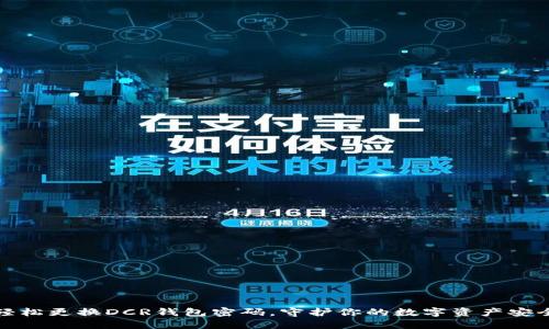 轻松更换DCR钱包密码，守护你的数字资产安全