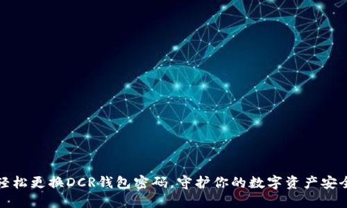 轻松更换DCR钱包密码，守护你的数字资产安全