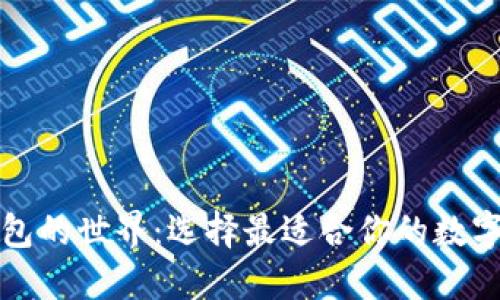 探索以太坊钱包的世界：选择最适合你的数字资产保护利器