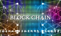 如何选择最安全的比特币手机离线钱包，让您的