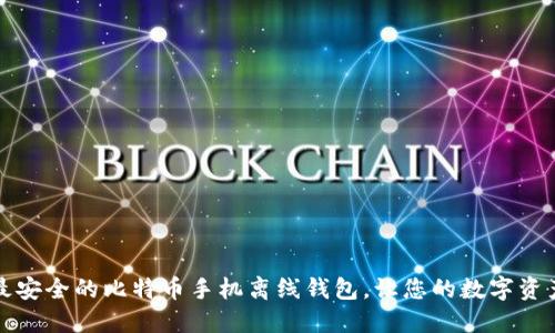 如何选择最安全的比特币手机离线钱包，让您的数字资产高枕无忧