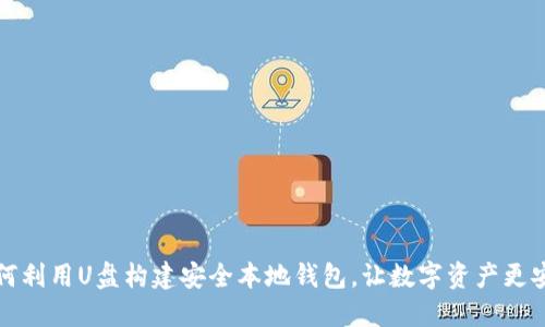 如何利用U盘构建安全本地钱包，让数字资产更安心