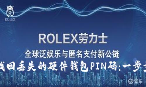 如何找回丢失的硬件钱包PIN码：一步步指南