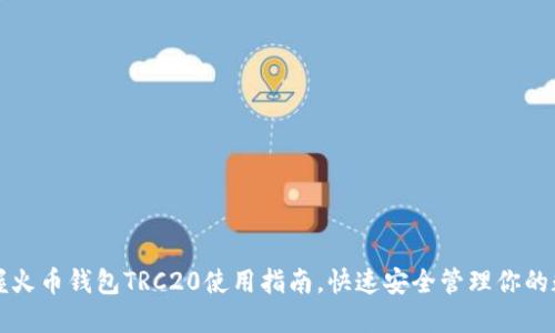 轻松掌握火币钱包TRC20使用指南，快速安全管理你的数字资产