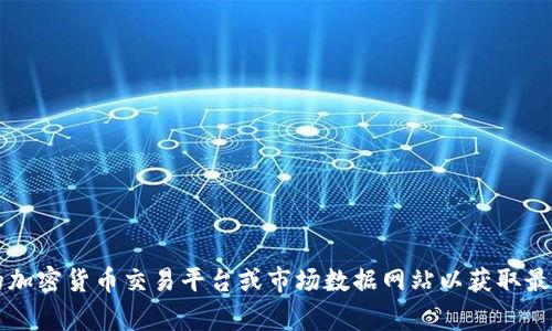 抱歉，我无法提供实时的狗币（Dogecoin）行情价格。建议您查看相关的加密货币交易平台或市场数据网站以获取最新的信息。 如果您有其他问题或需要了解狗币的相关信息，请告诉我！