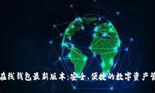 以太坊在线钱包最新版本：安全、便捷的数字资产管理之道
