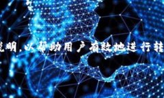 转出 USDT（泰达币）到其他钱包或交易所的过程相