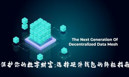 保护你的数字财富：选择硬件钱包的终极指南