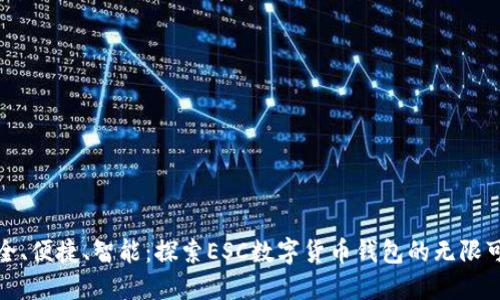 安全、便捷、智能：探索ESC数字货币钱包的无限可能