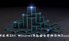 : 如何使用ZEC Windows钱包安全管理你的Zcash资产