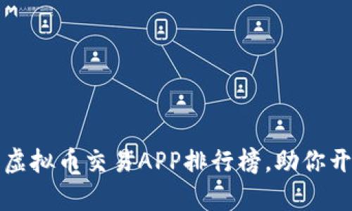 2023年最佳虚拟币交易APP排行榜，助你开启财富之路！
