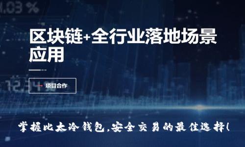 掌握比太冷钱包，安全交易的最佳选择！