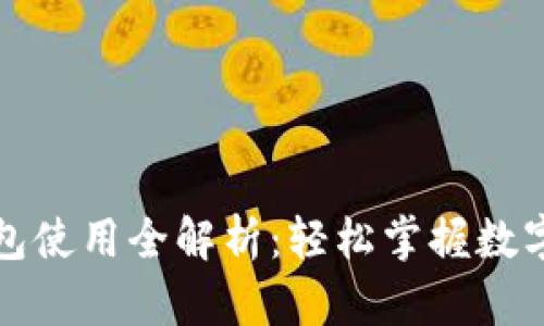 比特派钱包使用全解析：轻松掌握数字货币管理