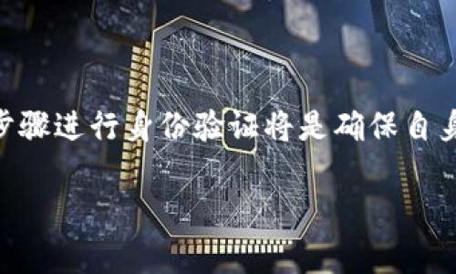 在使用比特派（BitPie）等数字钱包时，实名认证的问题通常能够引发用户的关注和疑虑。对于许多数字货币用户来说，了解钱包的实名认证要求是非常关键的，特别是在安全性和合法性日益受到重视的今天。

比特派的实名认证政策
比特派作为一种数字资产管理工具，为用户提供了多种功能，如存储、兑换及交易比特币等其他加密货币。随着监管政策的日益严格，一些数字钱包和交易平台开始实行实名认证，以遵循反洗钱（AML）和了解你的客户（KYC）相关规定。
比特派是否需要实名，取决于其运营政策，以及各国、地区对数字资产交易的法律法规。在大多数情况下，平台会要求用户提供一定的身份信息以便进行实名注册，以保障交易的安全性与合法性。

为什么需要实名认证？
实名认证主要是为了确保用户的身份，防止身份盗用、洗钱等不法活动。以下是实名认证的几个主要目的：
ul
    listrong安全性：/strong实名认证能够有效降低诈骗风险，确保用户的资产安全。/li
    listrong合规性：/strong随着各国监管政策的调整，许多平台需要遵守当地法律法规，实名认证能够帮助平台合规。/li
    listrong保障用户权益：/strong实名用户在遭受损失后，可以通过权益保护机制追溯责任，提高用户的信心。/li
/ul

如何进行实名认证？
如果比特派需要用户进行实名认证，通常会遵循以下步骤：
ol
    listrong注册账号：/strong用户需要先在比特派平台注册一个账号，填写基本的个人信息。/li
    listrong提交证件：/strong用户需要上传身份证明等相关文件，可能需要提供身份证、驾照等官方文件的扫描件。/li
    listrong面部识别：/strong一些平台可能还会要求用户进行面部识别，以确保身份的真实性。/li
    listrong审核等待：/strong提交信息后，用户需要等待平台的审核，这通常需要一定的时间。/li
/ol

实名认证的利与弊
在决定是否进行实名认证时，用户需要权衡利弊：
h4优势：/h4
ul
    listrong提高安全性：/strong实名认证可以减少账号被盗的风险，让用户在交易时更加放心。/li
    listrong更高的交易额度：/strong某些平台会根据用户的实名认证程度提升交易额度，方便大额投资者的需求。/li
/ul
h4劣势：/h4
ul
    listrong隐私问题：/strong实名认证需要提供个人身份信息，这可能让一些用户担忧隐私泄露。/li
    listrong操作繁琐：/strong相比于无需实名认证的平台，实名制钱包可能在注册和操作上更加复杂。/li
/ul

总结
对于比特派是否需要实名的问题，用户应根据其官方网站及相关法规进行了解。如果比特派在某些情况下需要进行实名认证，那么通过上述步骤进行身份验证将是确保自身资产安全的必要举措。当然，用户在选择钱包时，还是需要综合考量平台的信誉、安全性及用户评价，以选择最适合自己的数字资产管理工具。

在数字资产的世界里，安全永远是第一位的。了解自己的权利与义务，选择合适的服务，才能在这条充满机会与挑战的道路上越走越远。
